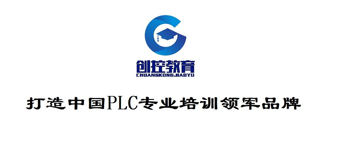 plc編程培訓(xùn)-西門子plc培訓(xùn)-創(chuàng)控教育
